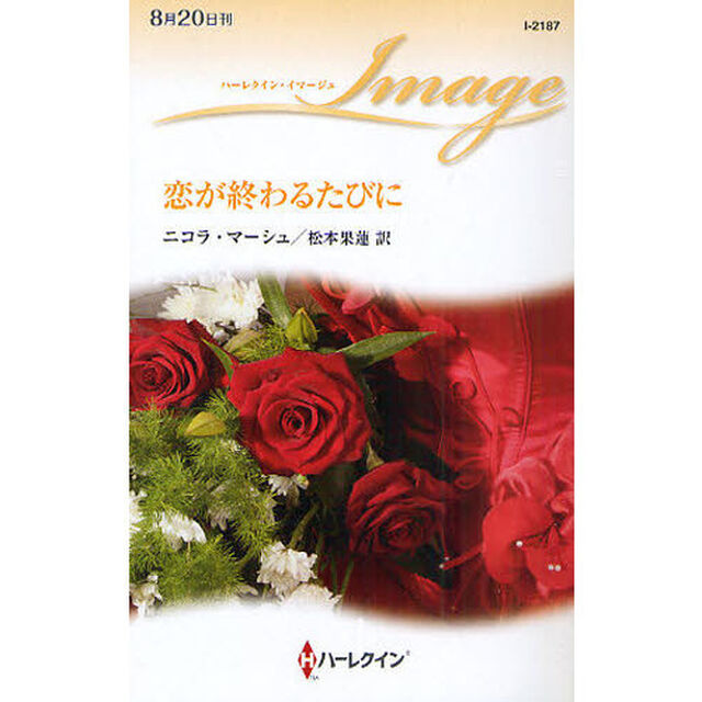 恋が終わるたびに