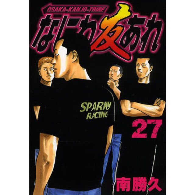 なにわ友あれ　２７