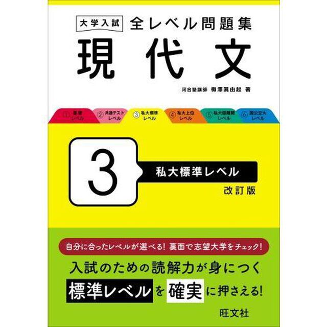 大学入試全レベル問題集現代文　３「改訂版」「私大標準レベル」