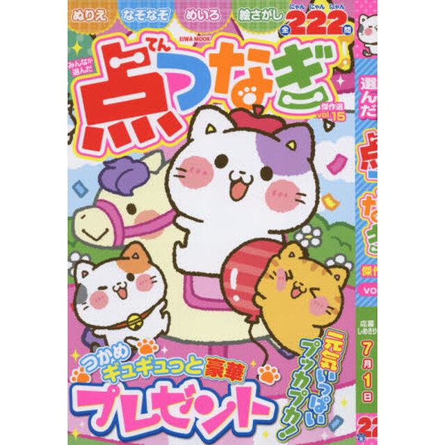 みんなが選んだ点つなぎ傑作選　Ｖｏｌ．１５