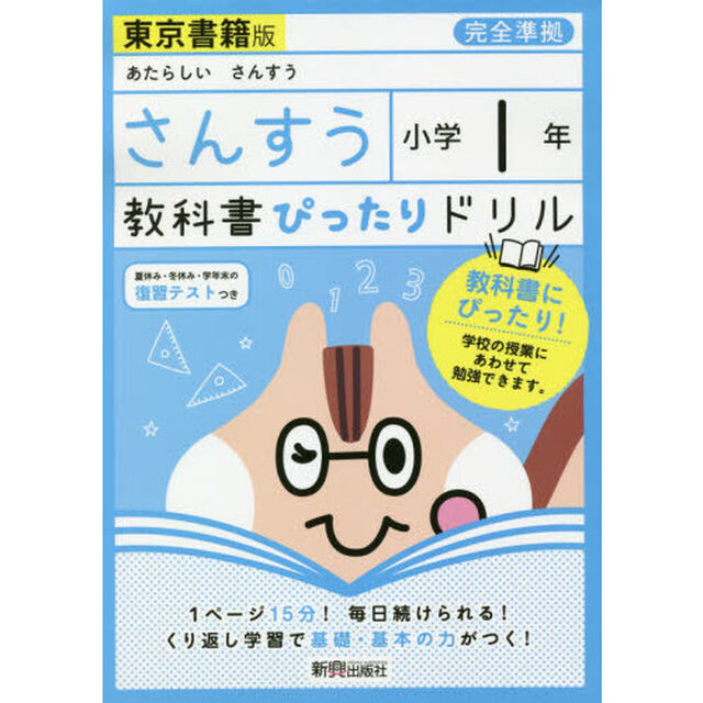 教科書ぴったりドリル 小学1年 さんすう 東京書籍版(教科書完全対応)