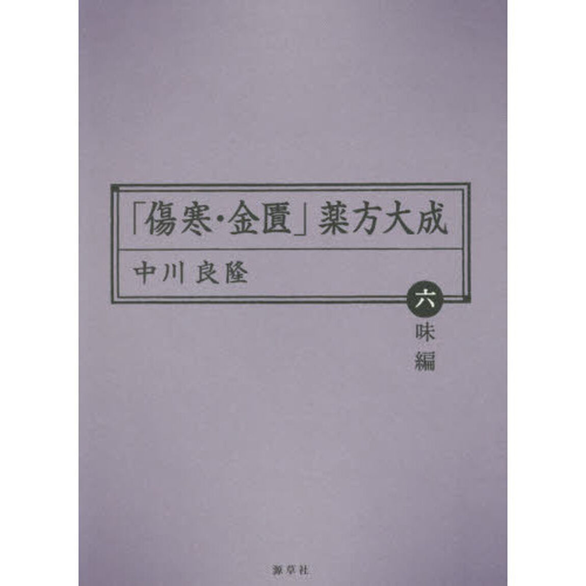 「傷寒・金匱」薬方大成　六味編