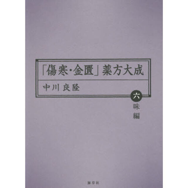 「傷寒・金匱」薬方大成　六味編