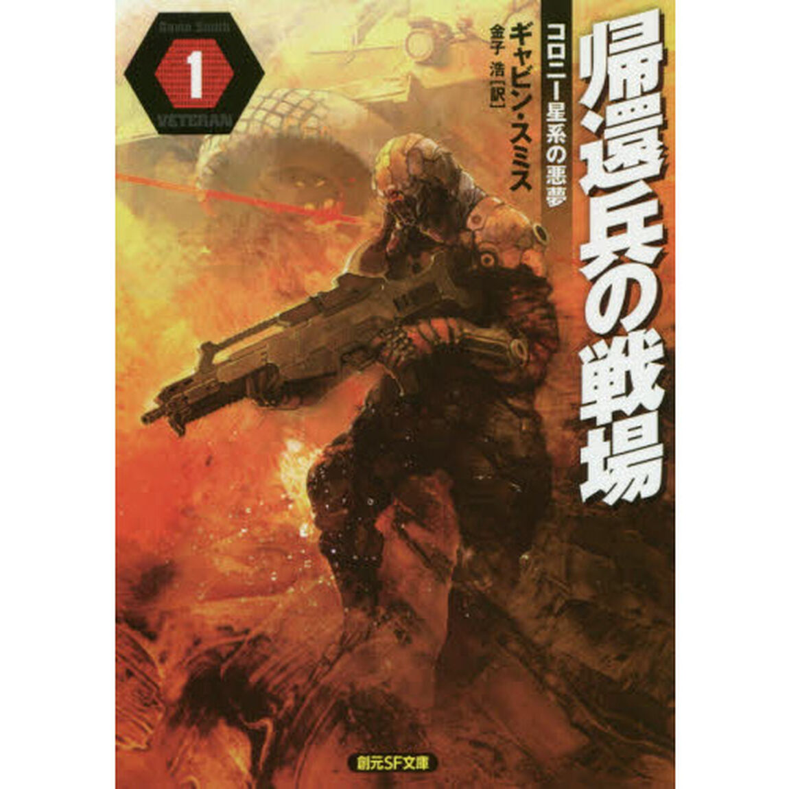 帰還兵の戦場　１「コロニー星系の悪夢」