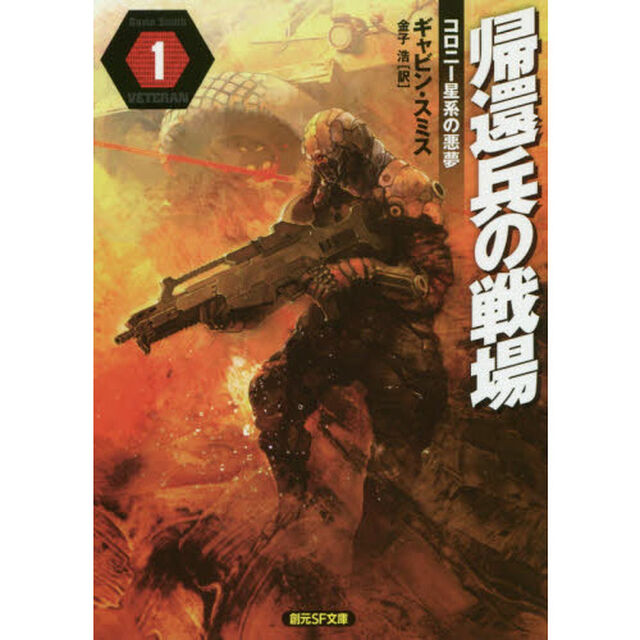帰還兵の戦場　１「コロニー星系の悪夢」