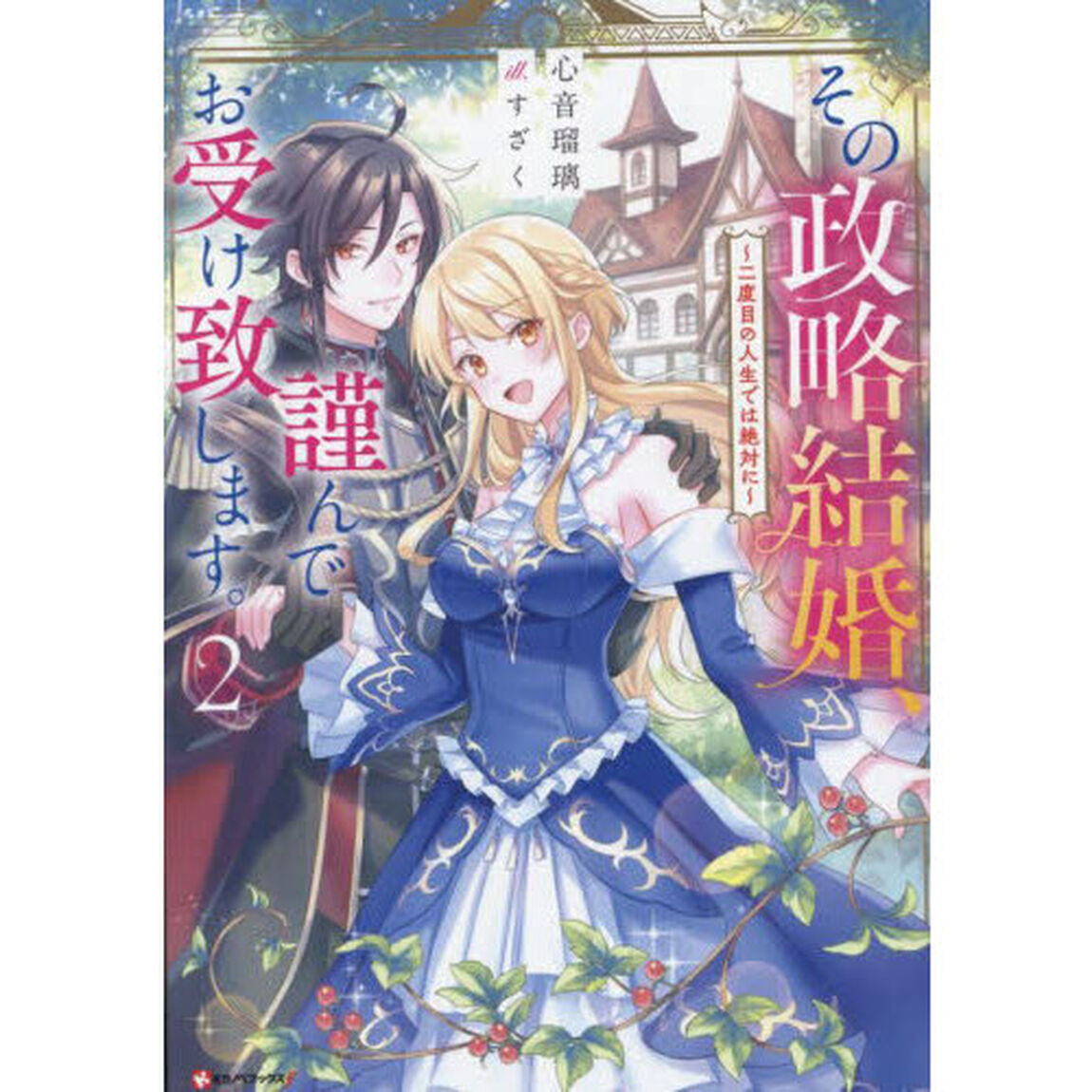 その政略結婚、謹んでお受け致します。　二度目の人生では絶対に　２