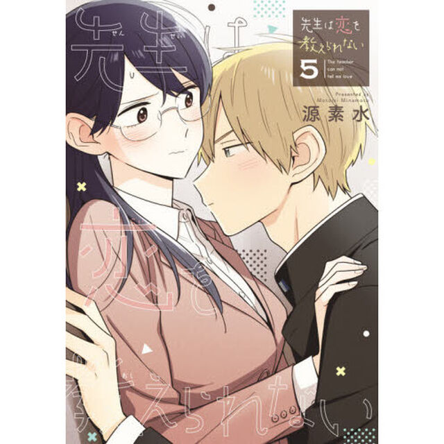 先生は恋を教えられない　５