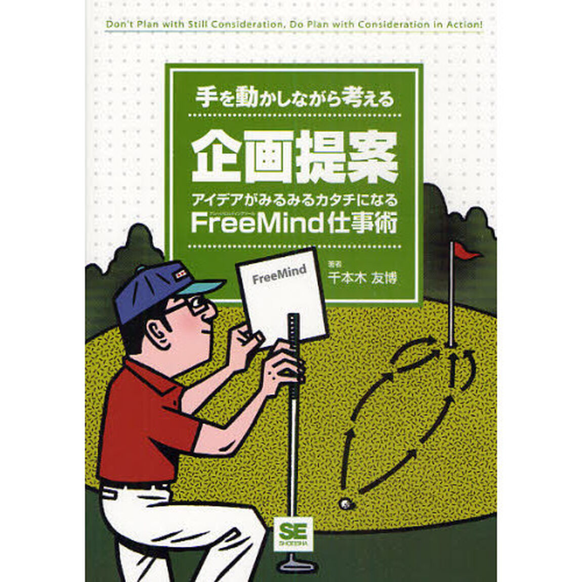 手を動かしながら考える企画提案　アイデアがみるみるカタチになるＦｒｅｅＭｉｎｄ仕事術