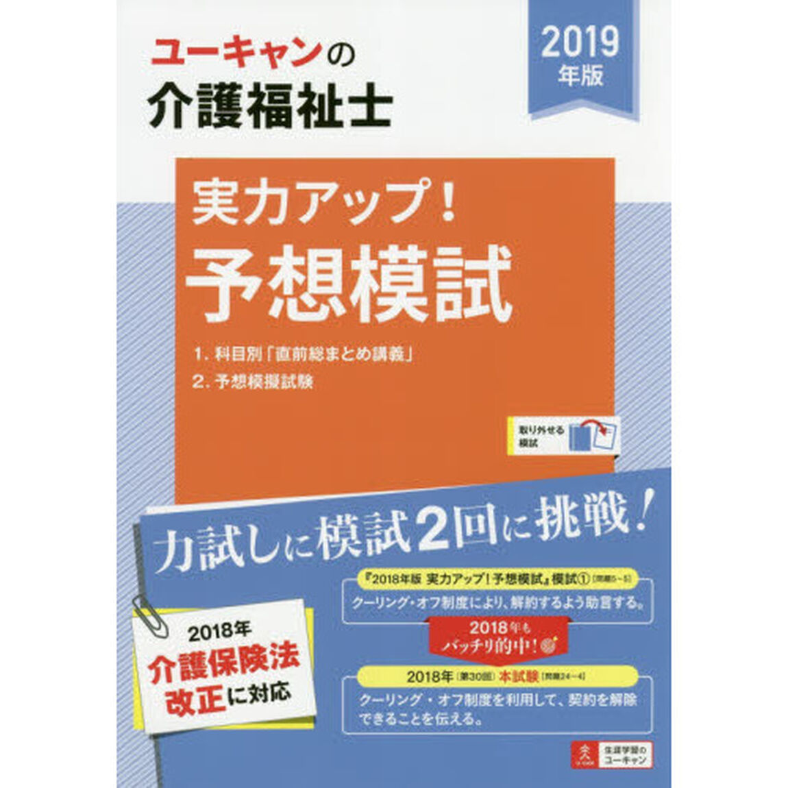 2019年版 U-CANの介護福祉士 実力アップ！予想模試【取り外せる問題冊子】 (ユーキャンの資格試験シリーズ)
