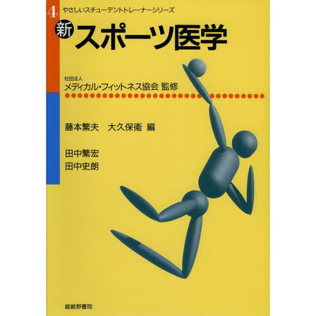 新・スポーツ医学「新版」