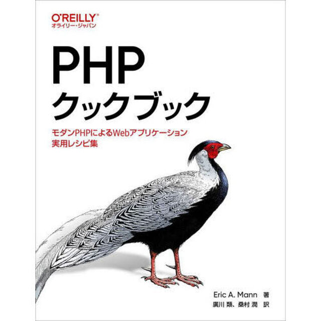 ＰＨＰクックブック　モダンＰＨＰによるＷｅｂアプリケーション実用レシピ集