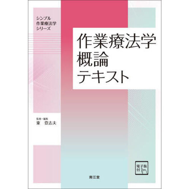 作業療法学概論テキスト