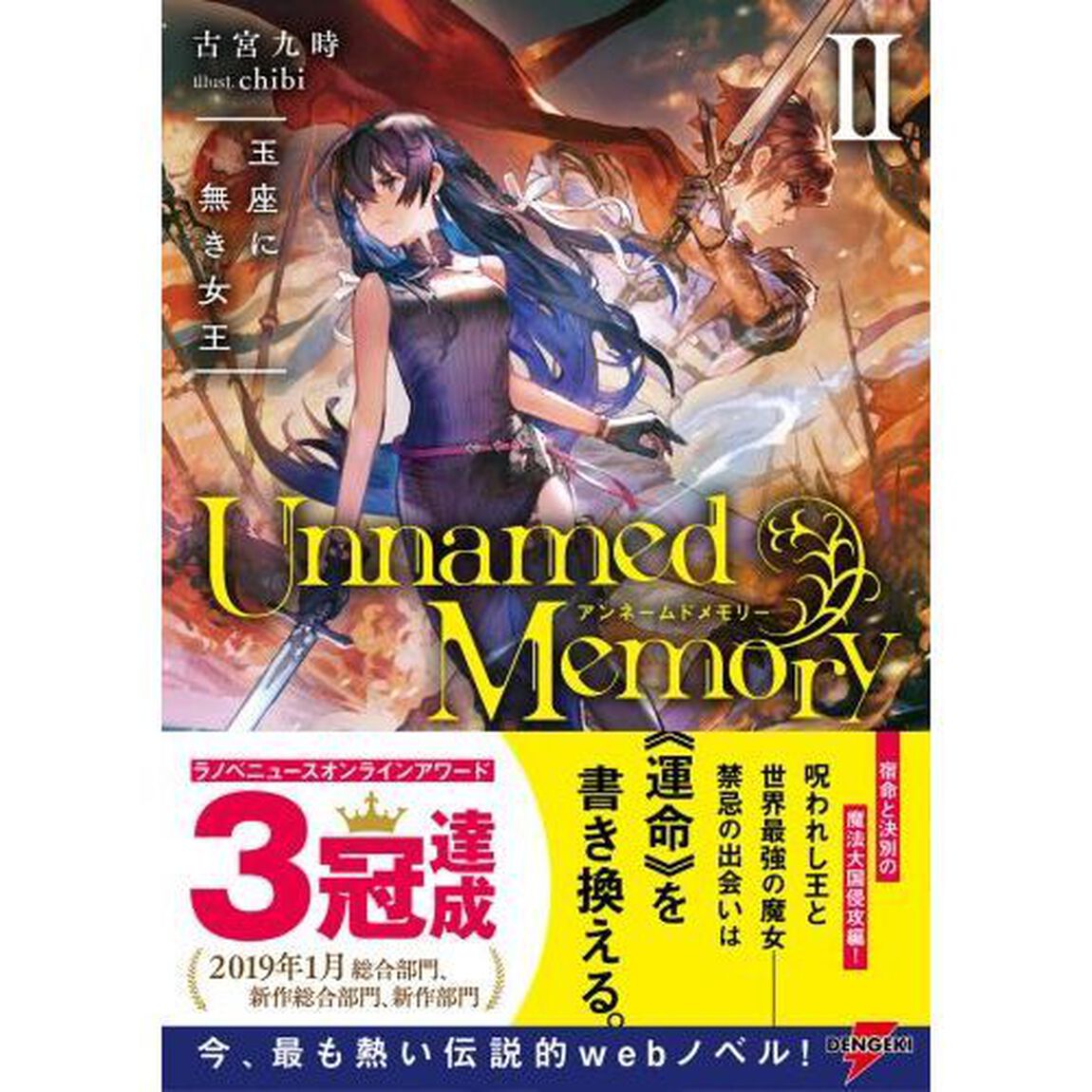 Unnamed Memory II 玉座に無き女王 (DENGEKI)「玉座に無き女王」