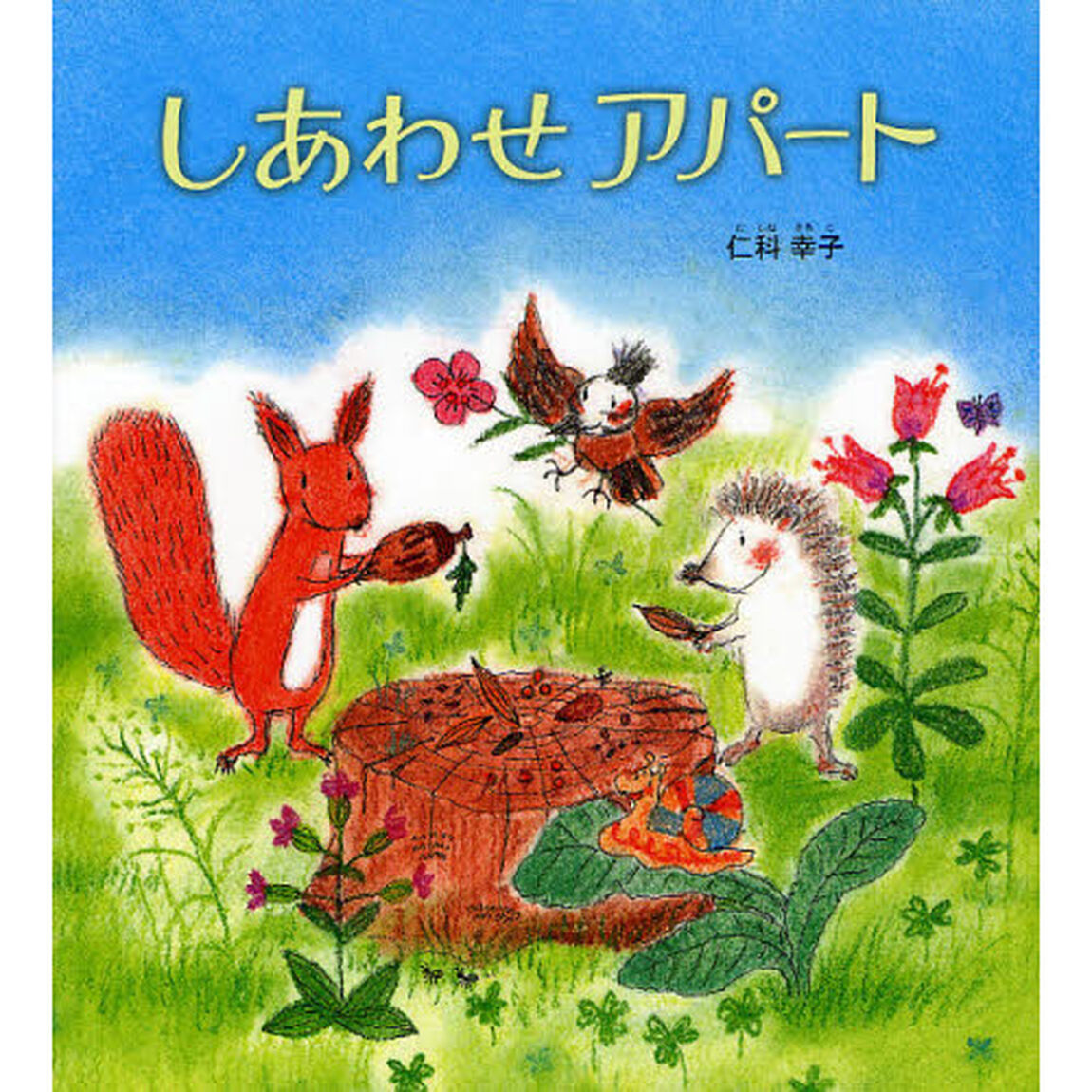 しあわせアパート