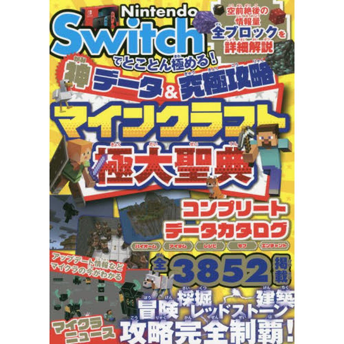 Ｎｉｎｔｅｎｄｏ　Ｓｗｉｔｃｈでとことん極める！神データ＆究極攻略マインクラフト極大聖典
