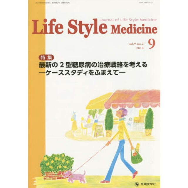 Ｌｉｆｅ　Ｓｔｙｌｅ　Ｍｅｄｉｃｉｎｅ　Ｊｏｕｒｎａｌ　ｏｆ　Ｌｉｆｅ　Ｓｔｙｌｅ　Ｍｅｄｉｃｉｎｅ　ｖｏｌ．９ｎｏ．２（２０１５－９）「特集最新の２型糖尿病の治療戦略を考える－ケーススタディをふまえて－」