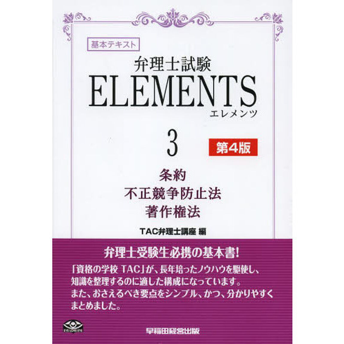 弁理士試験ＥＬＥＭＥＮＴＳ　３「第４版」「条約　不正競争防止法　著作権法」