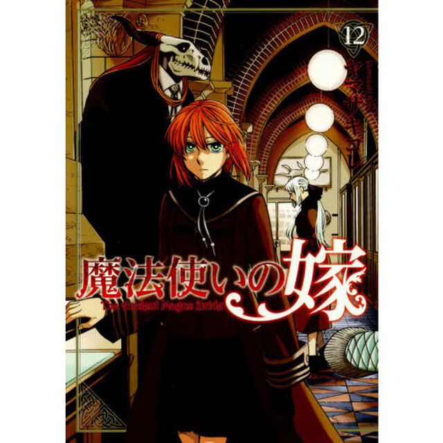 魔法使いの嫁　１２