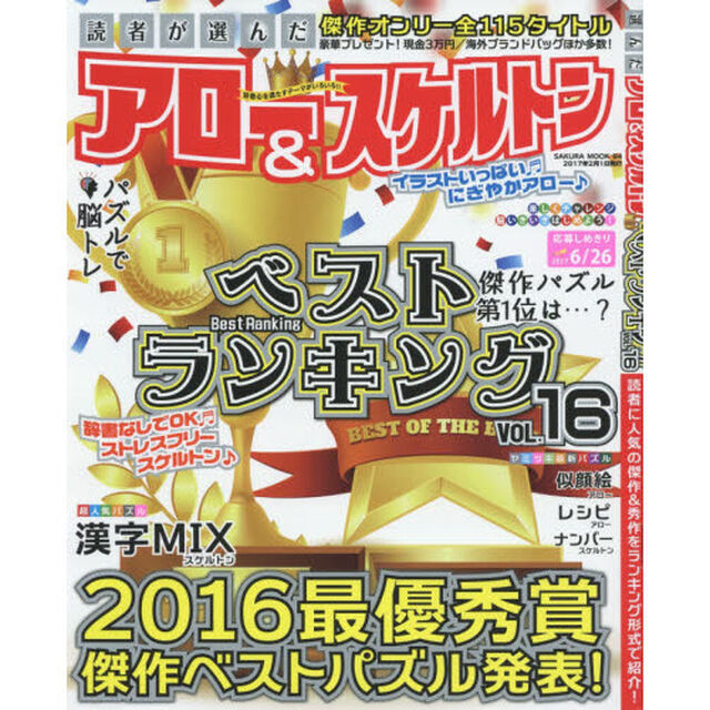 読者が選んだアロー＆スケルトンベストランキング　ＶＯＬ．１６