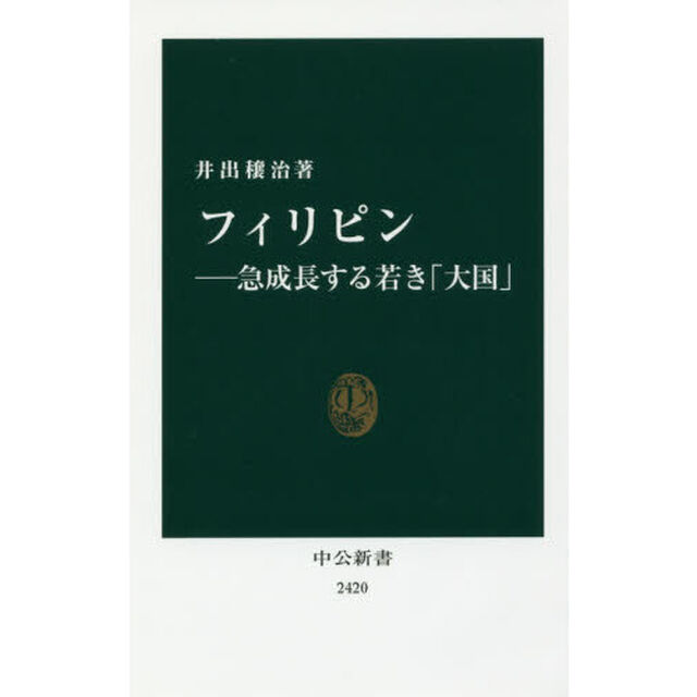 フィリピン　急成長する若き「大国」