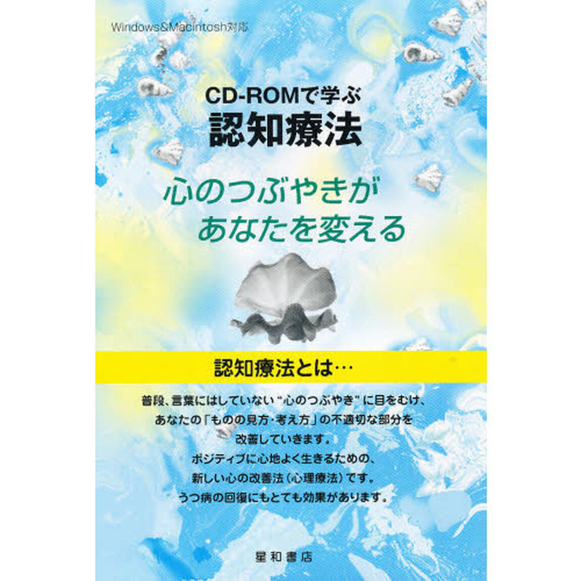 ＣＤ－ＲＯＭで学ぶ認知療法