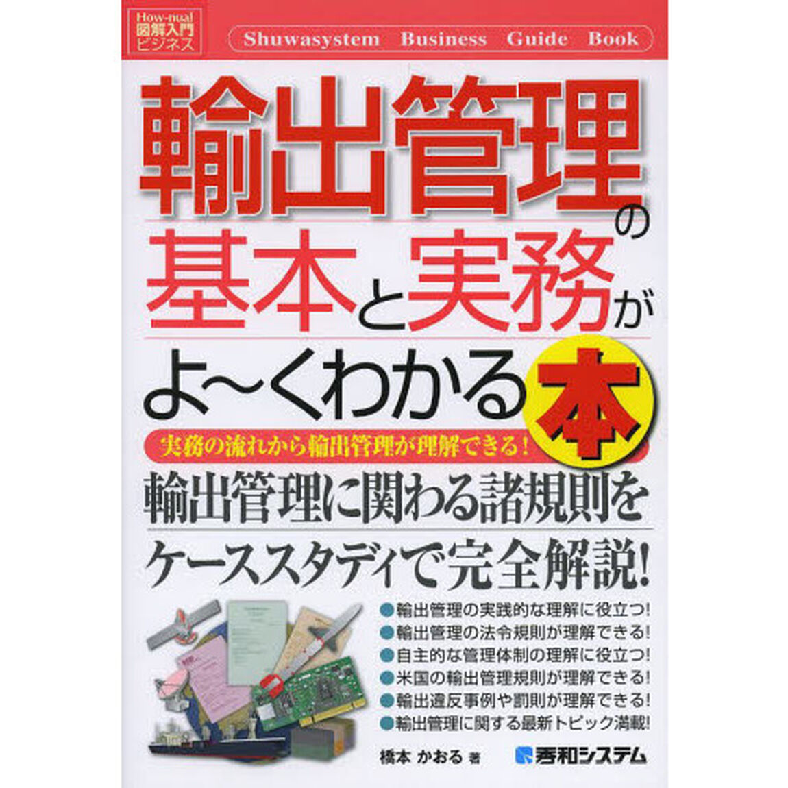 輸出管理の基本と実務がよ〜くわかる本　実務の流れから輸出管理が理解できる！