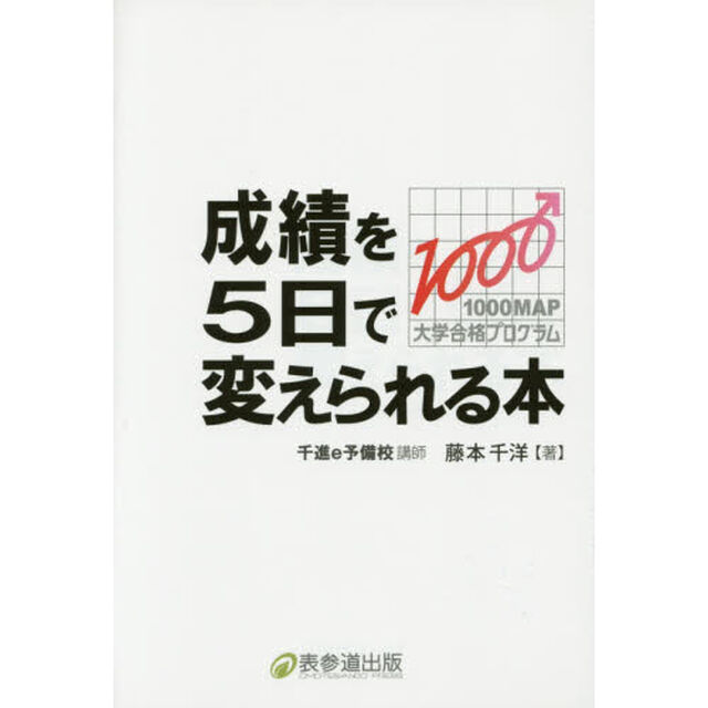 成績を５日で変えられる本　１０００ＭＡＰ大学合格プログラム