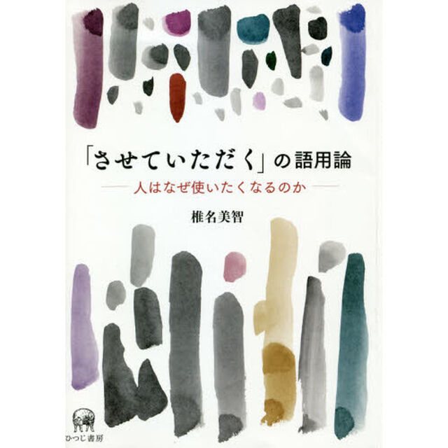 「させていただく」の語用論　人はなぜ使いたくなるのか