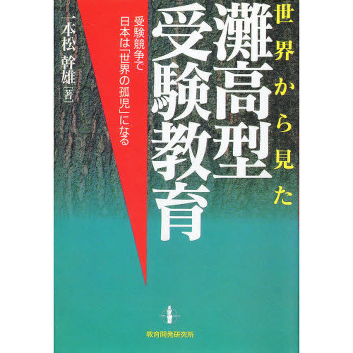 世界から見た灘高型受験教育　受験競争で日本は「世界の孤児」になる