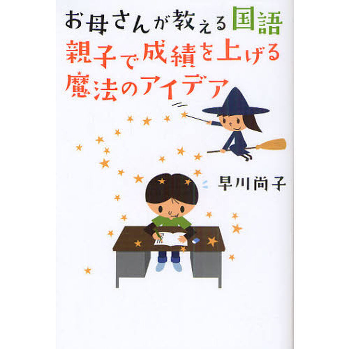 お母さんが教える国語親子で成績を上げる魔法のアイデア
