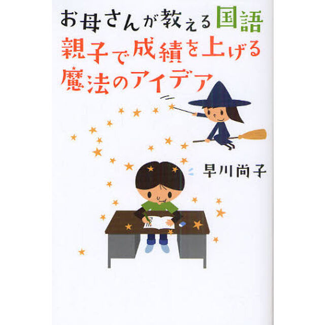お母さんが教える国語親子で成績を上げる魔法のアイデア