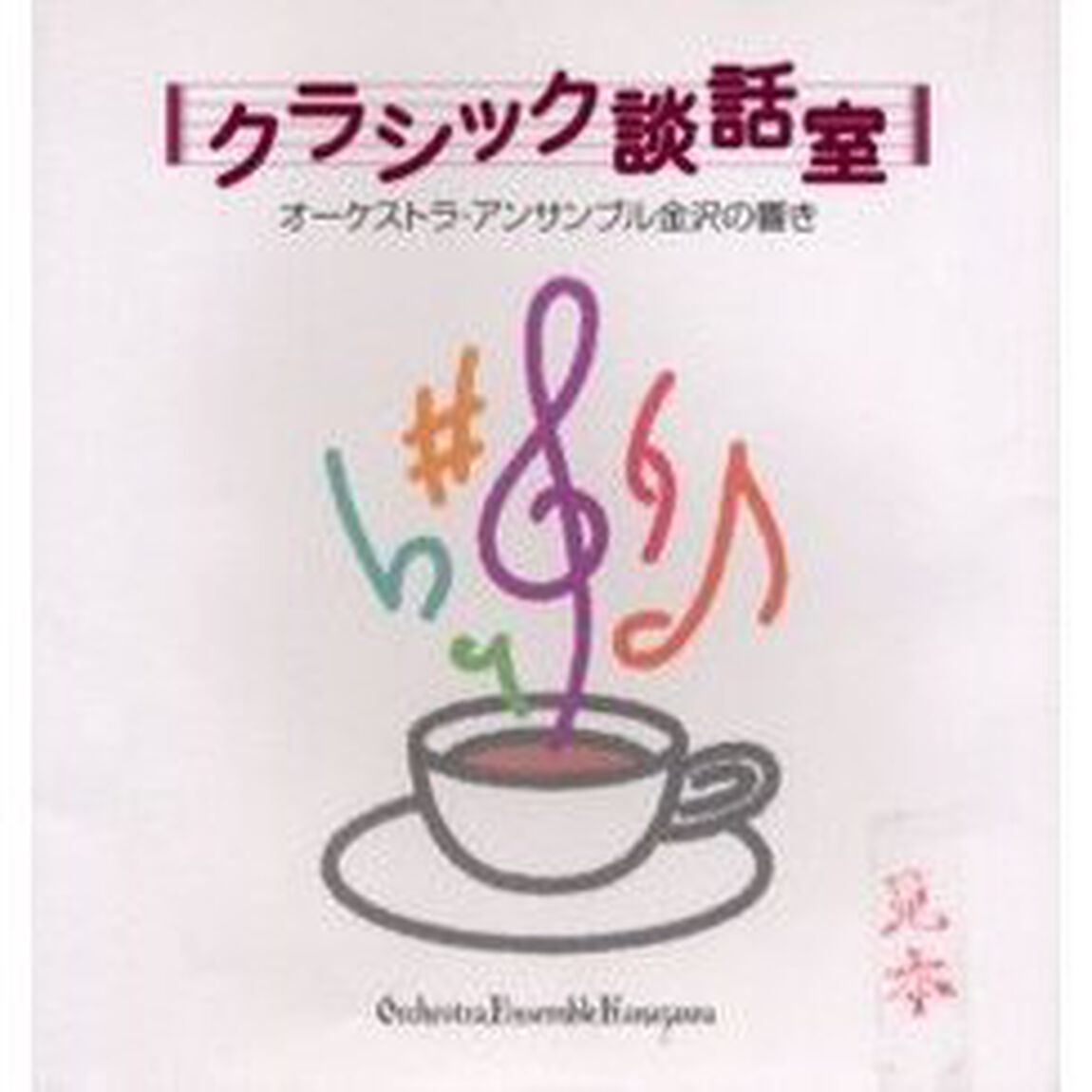 クラシック談話室　オーケストラ・アンサンブル金沢の響き