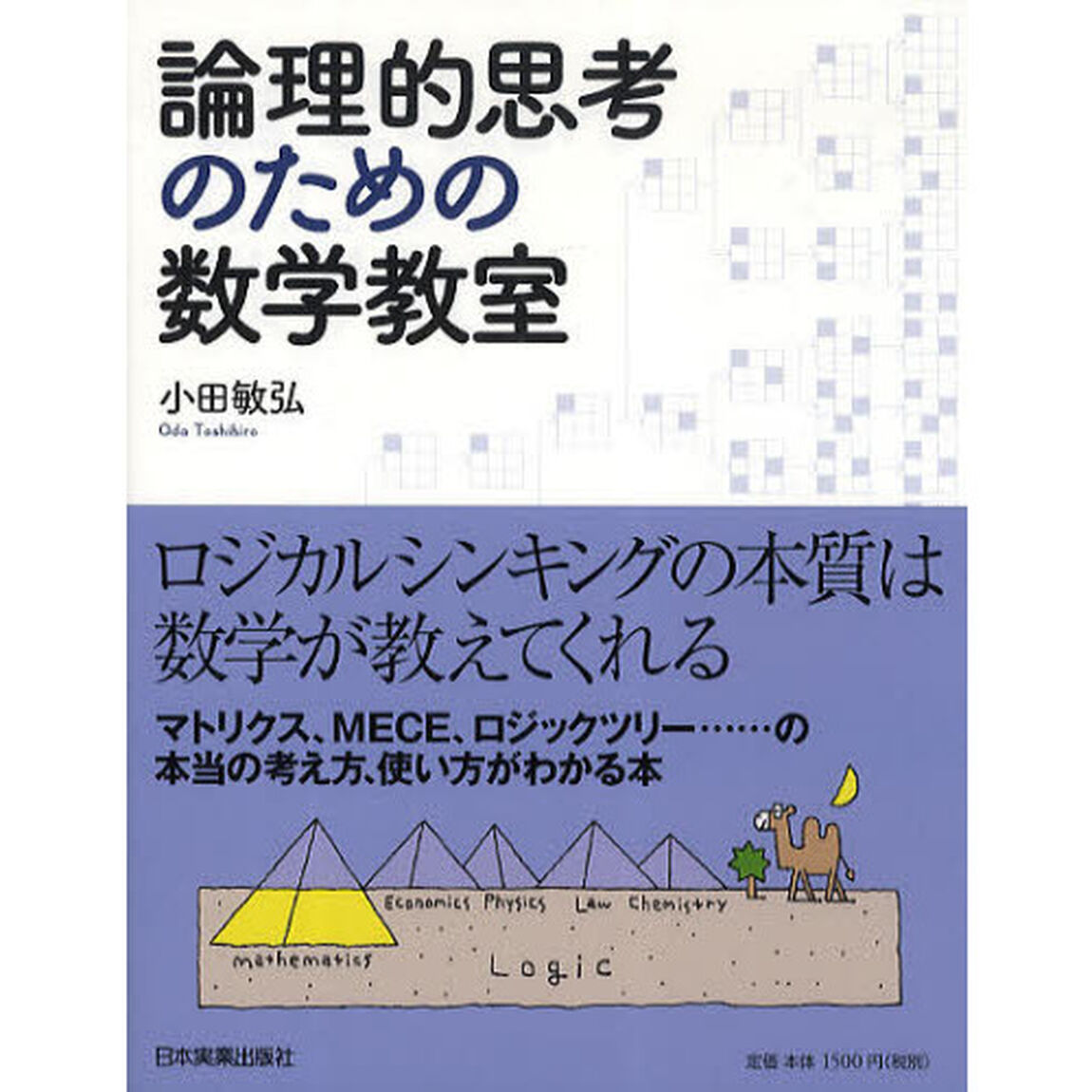 論理的思考のための数学教室