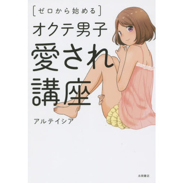 ゼロから始めるオクテ男子愛され講座