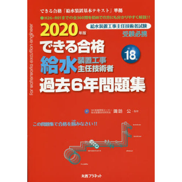 できる合格給水装置工事主任技術者過去６年問題集　２０２０年版