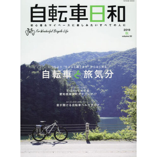 自転車日和　Ｆｏｒ　Ｗｏｎｄｅｒｆｕｌ　Ｂｉｃｙｃｌｅ　Ｌｉｆｅ　ｖｏｌｕｍｅ５３（２０１９秋）「いつもより&ldquo;ちょっと遠くまで&rdquo;からはじめる自転車と旅気分」