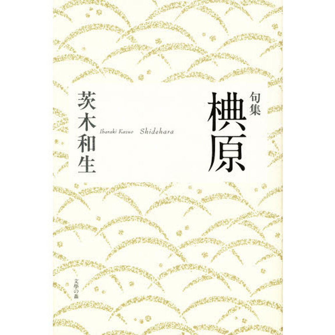 椣原　句集