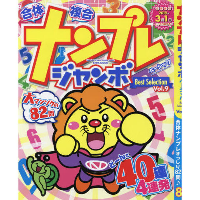 ナンプレジャンボベーシックＢｅｓｔ　Ｓｅｌｅｃｔｉｏｎ　Ｖｏｌ．９