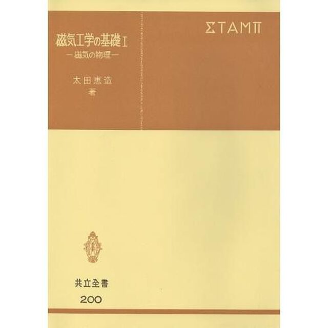 磁気工学の基礎　１「磁気の物理」