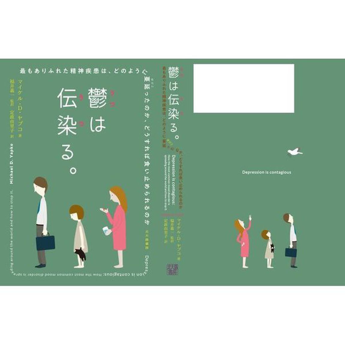 鬱は伝染（うつ）る。　最もありふれた精神疾患は、どのように蔓延ったのか、どうすれば食い止められるのか