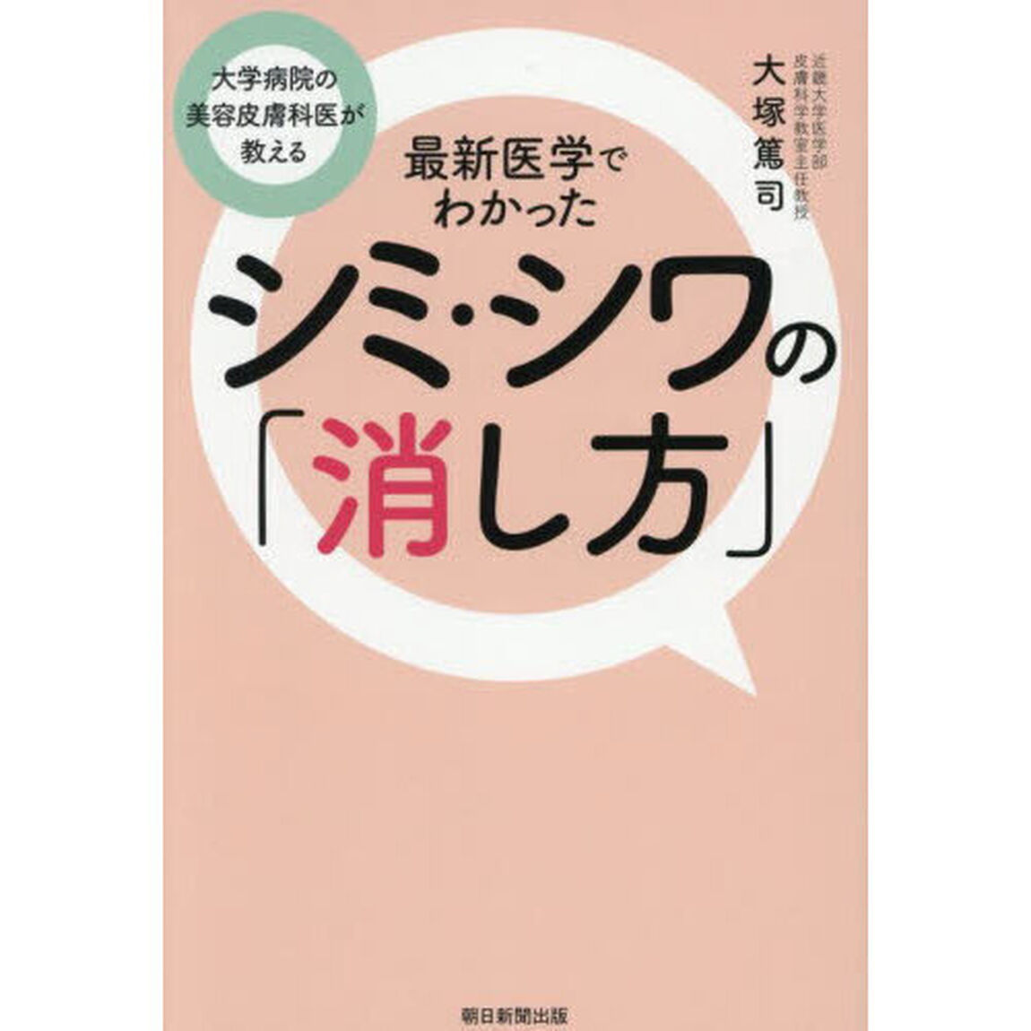 最新医学でわかったシミ・シワの「消し方」　大学病院の美容皮膚科医が教える