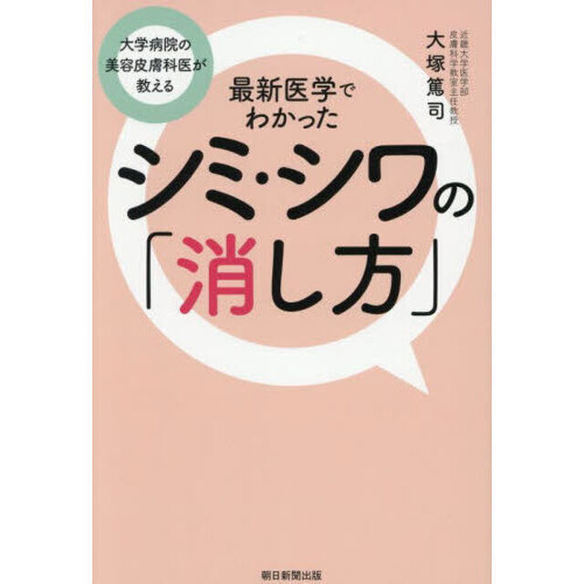 最新医学でわかったシミ・シワの「消し方」　大学病院の美容皮膚科医が教える