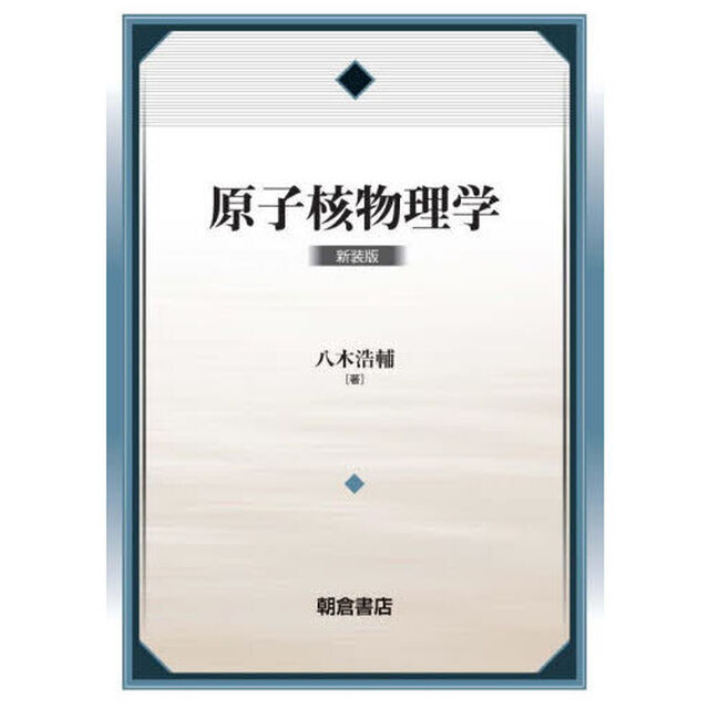 原子核物理学　新装版