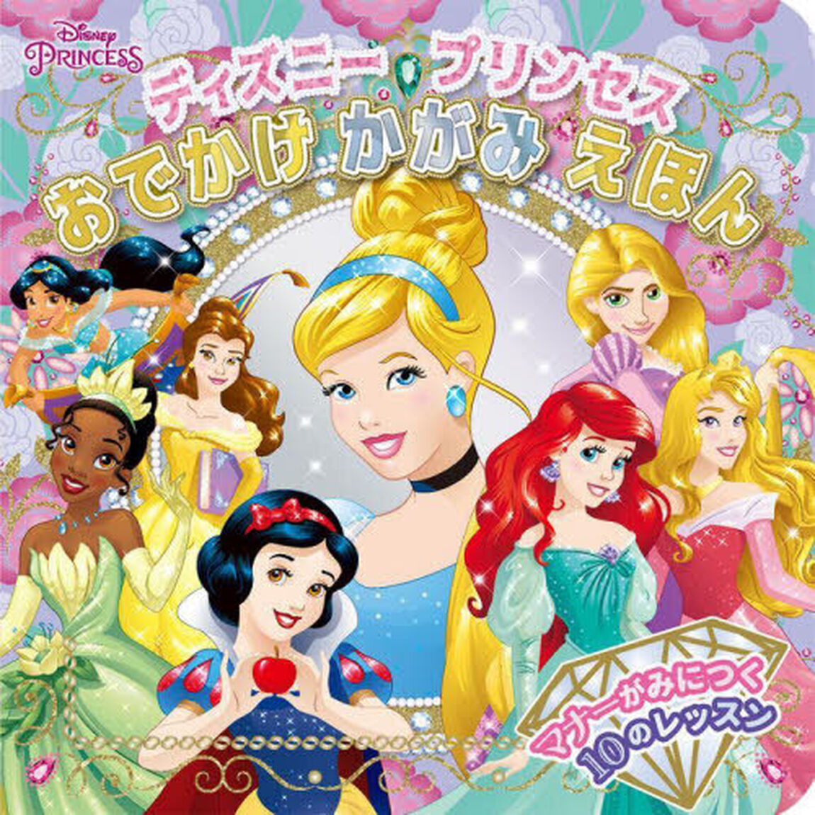 ディズニープリンセスおでかけかがみえほん　マナーがみにつく１０のレッスン