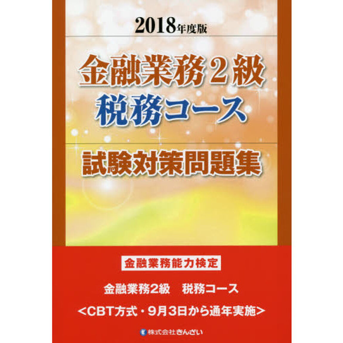 金融業務２級税務コース試験対策問題集　金融業務能力検定　２０１８年度版
