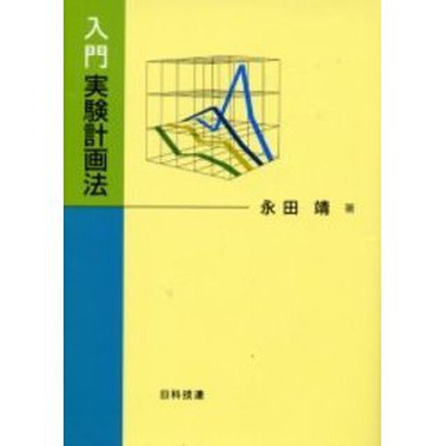 入門実験計画法