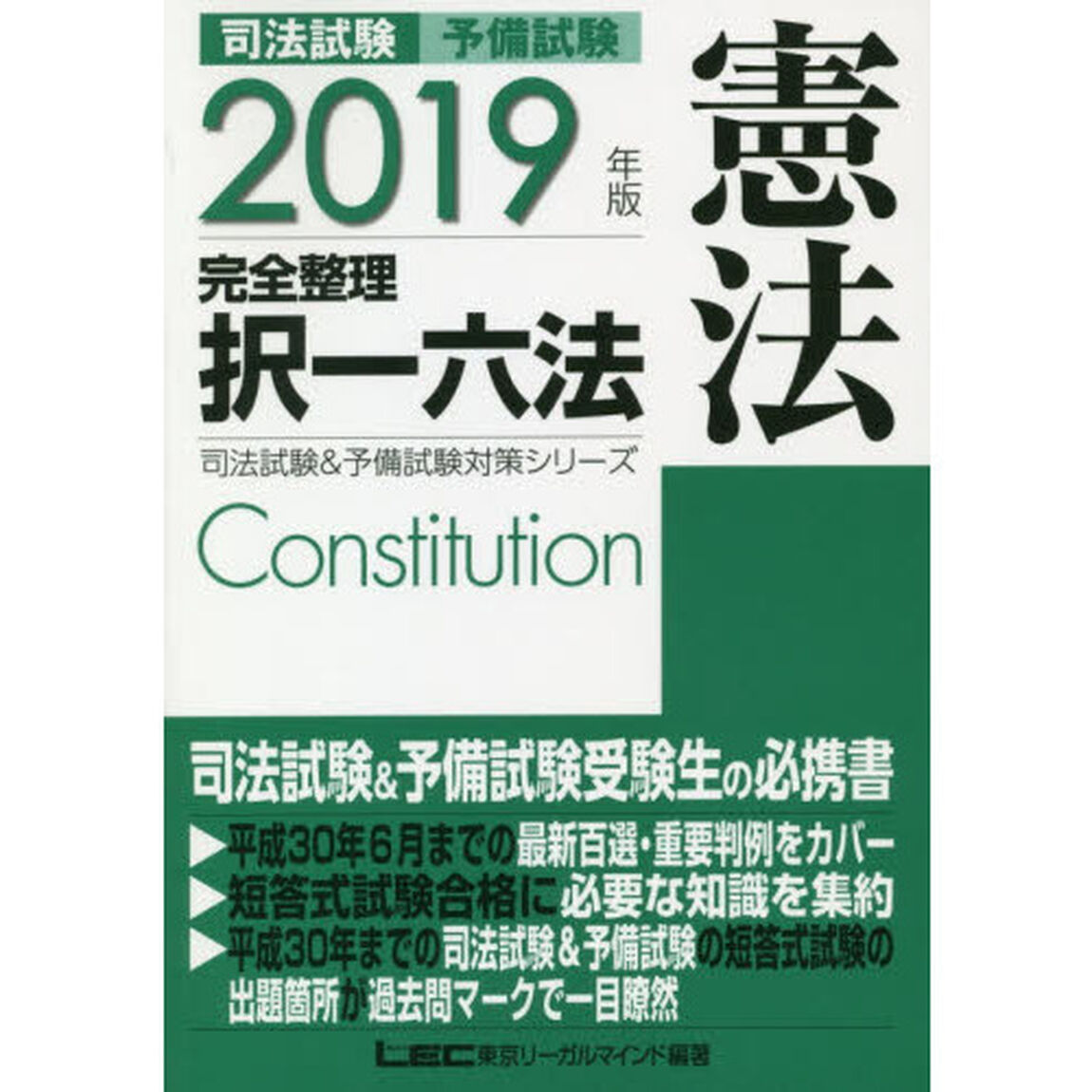 司法試験予備試験完全整理択一六法憲法　２０１９年版