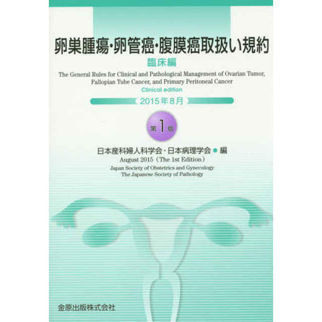 卵巣腫瘍・卵管癌・腹膜癌取扱い規約　臨床編