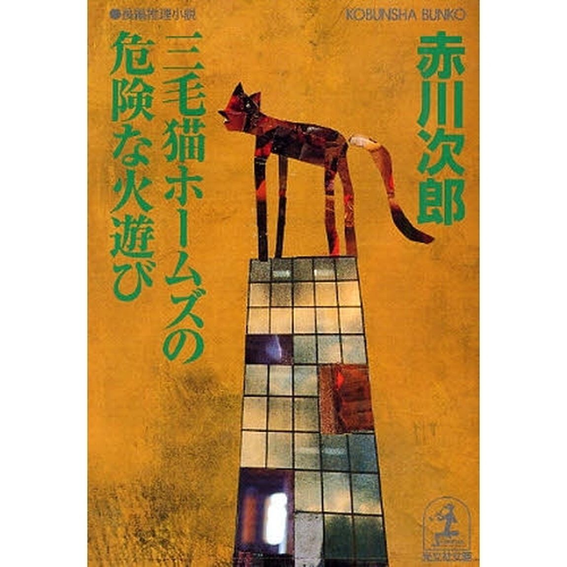 三毛猫ホームズの危険な火遊び　長編推理小説