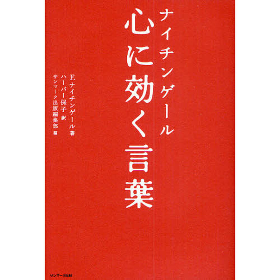 ナイチンゲール心に効く言葉